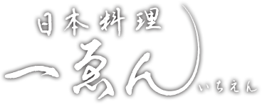 【公式】日本料理 一ゑん （いちえん）| 福知山 | 和食 | 仕出し |