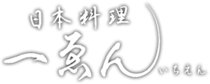 日本料理一ゑん（いちえん）