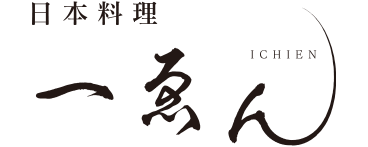 【公式】日本料理 一ゑん （いちえん）| 福知山 | 和食 | 仕出し |